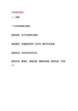 内部审计报告模板.docx