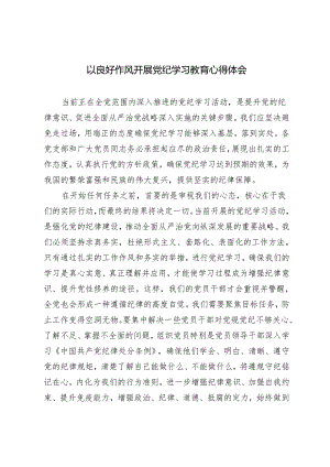 2024年开展党纪学习教育心得体会（以良好作风）.docx