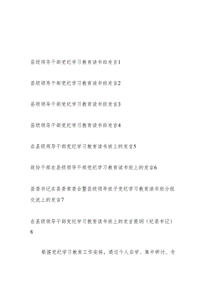 2024在县处级领导干部党纪学习教育读书班上的研讨交流发言8篇.docx