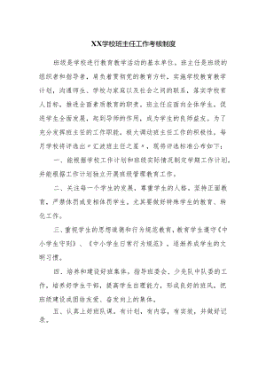 XX学校班主任工作考核制度.docx