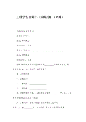 工程承包合同书（钢结构）（31篇）.docx