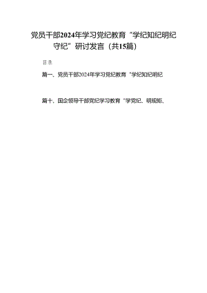 党员干部2024年学习党纪教育“学纪知纪明纪守纪”研讨发言（共15篇）.docx