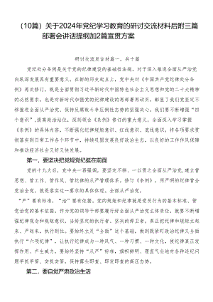 （10篇）关于2024年党纪学习教育的研讨交流材料后附三篇部署会讲话提纲加2篇宣贯方案.docx