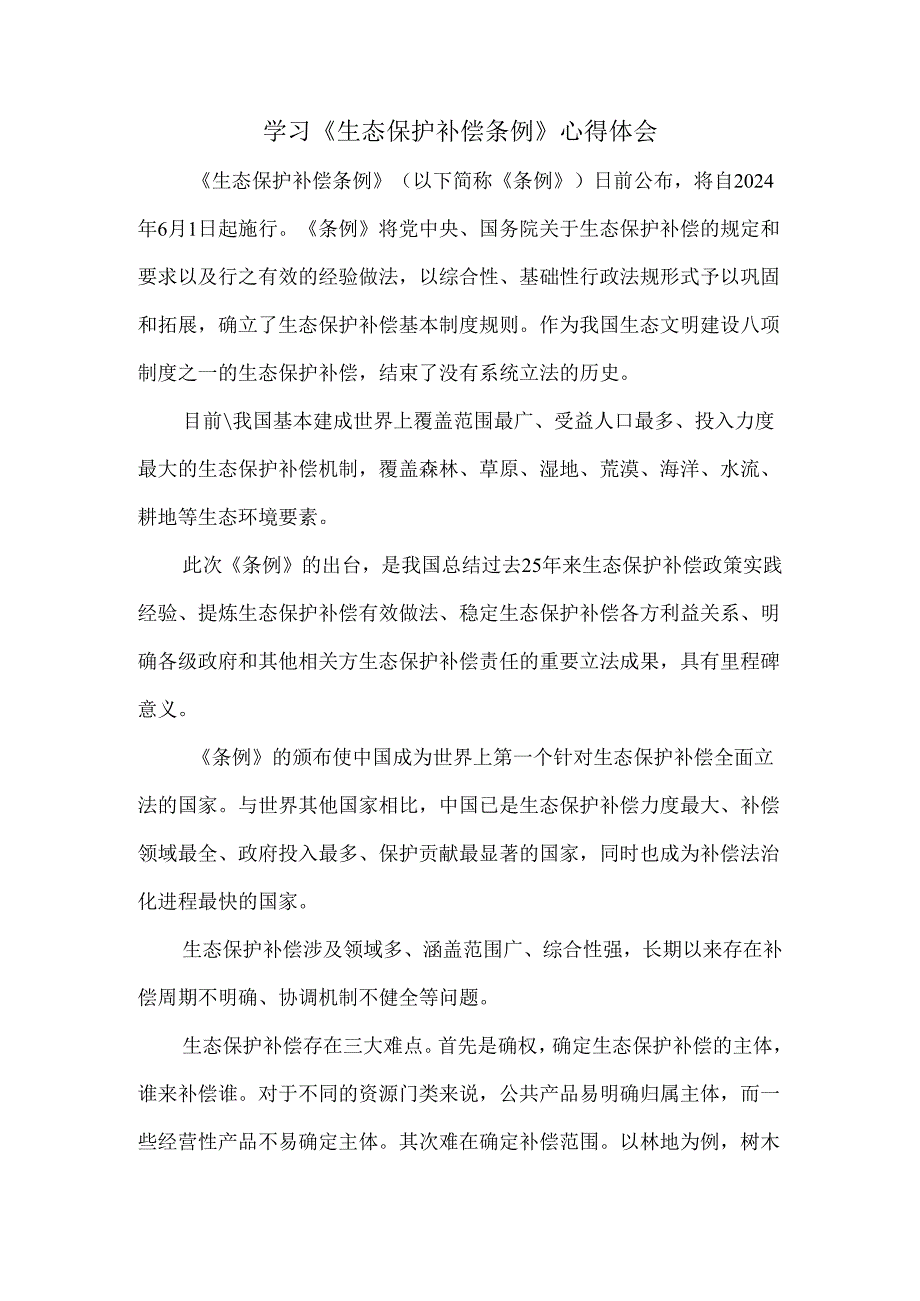 学习《生态保护补偿条例》心得体会一.docx_第1页