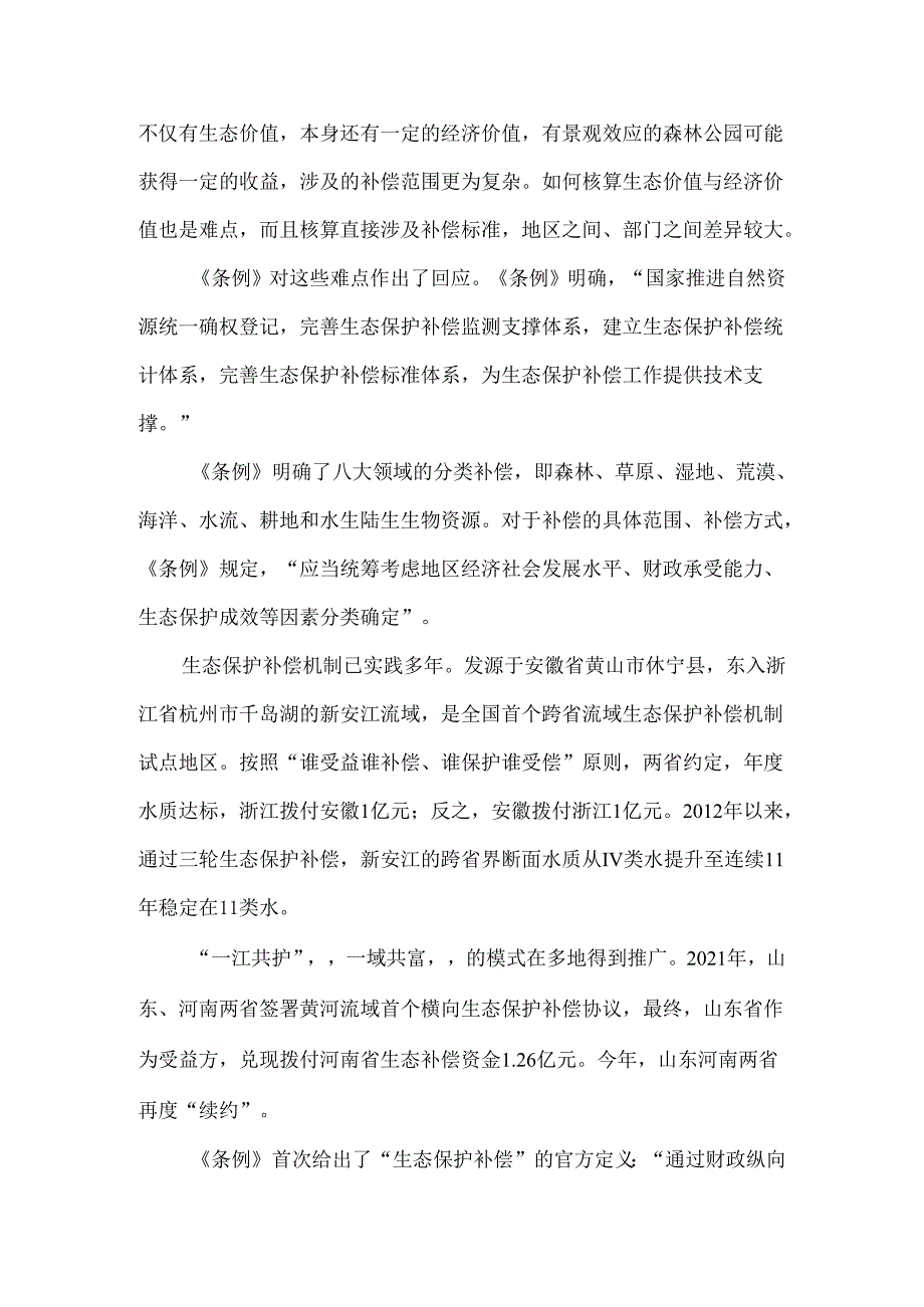 学习《生态保护补偿条例》心得体会一.docx_第2页