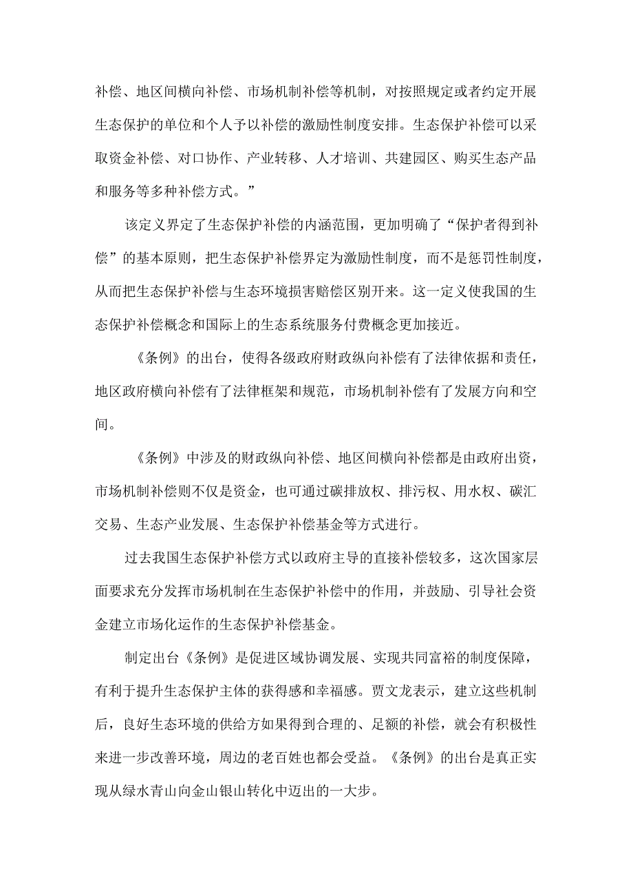 学习《生态保护补偿条例》心得体会一.docx_第3页