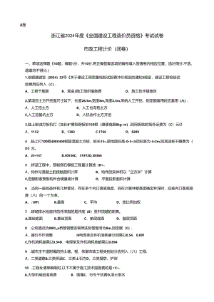 2024浙江省造价员试卷市政工程计价.docx