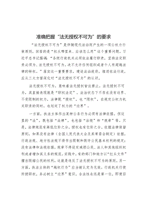 准确把握“法无授权不可为”的要求.docx