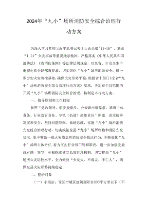 2024年“九小”场所消防安全综合治理行动方案.docx