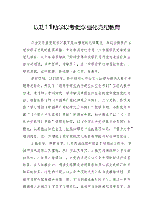 以训助学以考促学强化党纪教育.docx