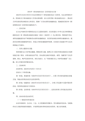 2024年《职业病防治法》宣传周活动方案二.docx