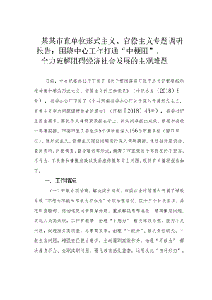 某某市直单位形式主义、官僚主义专题调研报告：围绕中心工作打通“中梗阻”全力破解阻碍经济社会发展的主观难题.docx