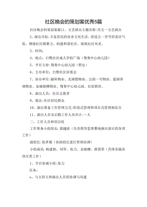 社区晚会的策划案优秀5篇.docx