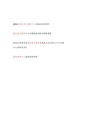 2024年4-7月党纪学习教育个人对照问题检视剖析发言材料3篇.docx