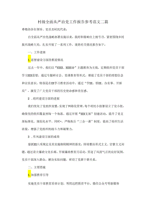村级全面从严治党工作报告参考范文二篇.docx