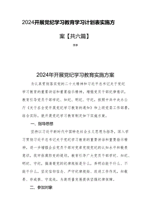 2024开展党纪学习教育学习计划表实施方案【共六篇】.docx