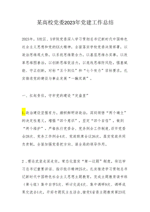某高校党委2023年党建工作总结.docx