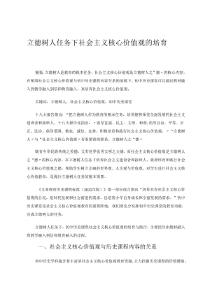 立德树人任务下社会主义核心价值观的培育 论文.docx