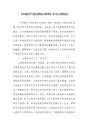2024年6月深入学习新修订的《中国共产党纪律处分条例》心得体会6篇.docx
