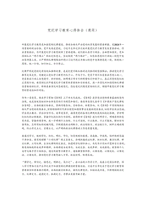 党纪学习教育心得体会（通用）.docx