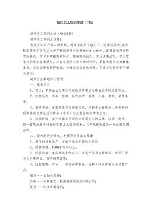 超市员工培训总结（3篇）.docx