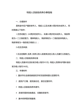 特困人员救助供养办事指南.docx