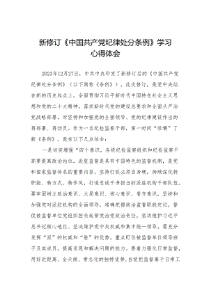 党员干部学习2024年新修订《中国共产党纪律处分条例》的心得体会9篇.docx