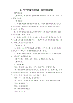 6、空气的成分 公开课一等奖创新教案_2.docx