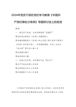 2024年党员干部在党纪学习教育《中国共产党纪律处分条例》专题研讨会上的发言.docx