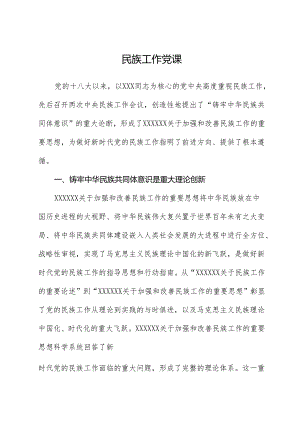 民族工作党课.docx