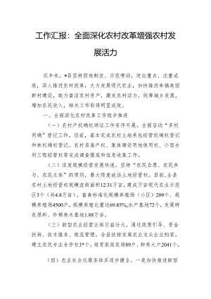 工作汇报：全面深化农村改革 增强农村发展活力.docx