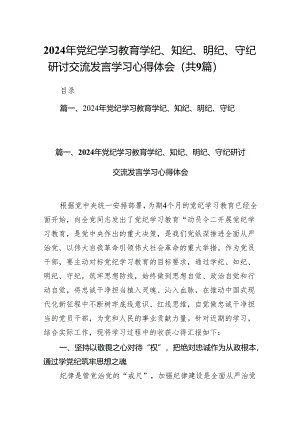 （9篇）2024年党纪学习教育学纪、知纪、明纪、守纪研讨交流发言学习心得体会（最新版）.docx