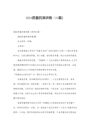 2024质量的演讲稿（31篇）.docx
