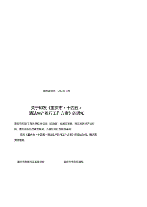 【政策】重庆市“十四五”清洁生产推行工作方案.docx