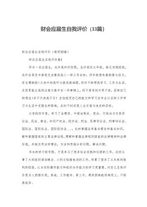 财会应届生自我评价（33篇）.docx