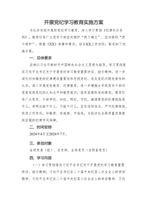 开展党纪学习教育实施方案2800字.docx