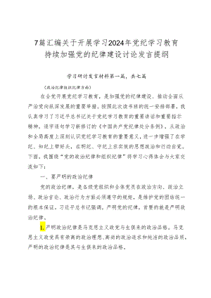 7篇汇编关于开展学习2024年党纪学习教育持续加强党的纪律建设讨论发言提纲.docx