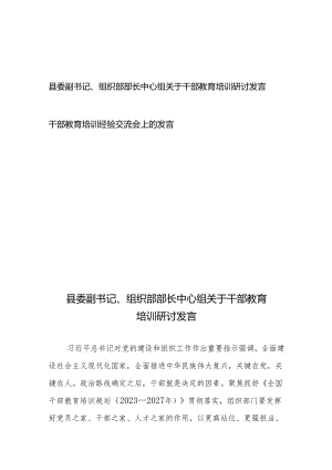 县委副书记、组织部部长中心组关于干部教育培训研讨发言+干部教育培训经验交流会上的发言.docx