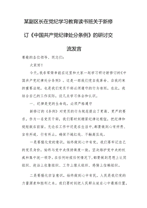 某副区长在党纪学习教育读书班关于新修订《中国共产党纪律处分条例》的研讨交流发言.docx