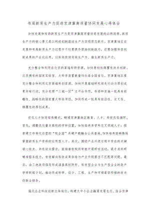布局新质生产力促进京津冀高质量协同发展心得体会.docx