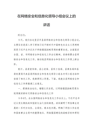 在网络安全和信息化领导小组会议上的讲话.docx