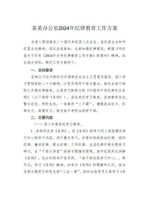 某某办公室2024年纪律教育工作方案.docx