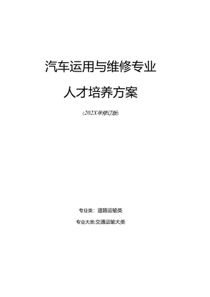 职业技术学院中职教育中心汽车运用与维修人才培养方案.docx
