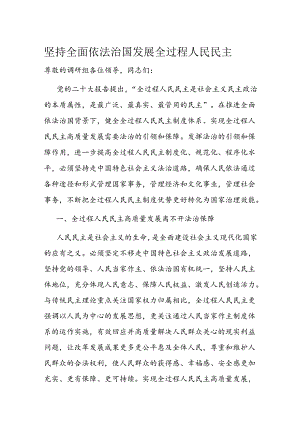 坚持全面依法治国发展全过程人民民主.docx