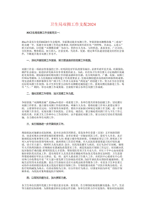 卫生局双拥工作计划2024与卫生局发展党员工作计划汇编.docx