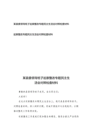 某县委领导班子巡察整改专题民主生活会对照检查材料、巡察整改专题民主生活会对照检查材料.docx