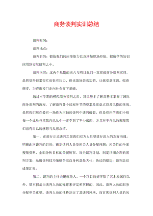 商务谈判实训总结.docx
