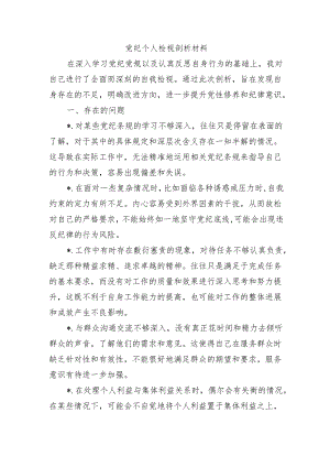 党纪个人检视剖析材料.docx