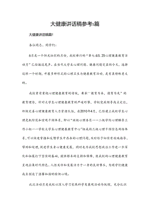 大健康讲话稿参考5篇.docx