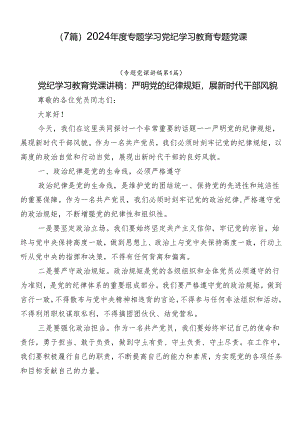 （7篇）2024年度专题学习党纪学习教育专题党课.docx